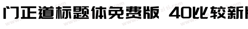 门正道标题体免费版 40比较新版字体转换